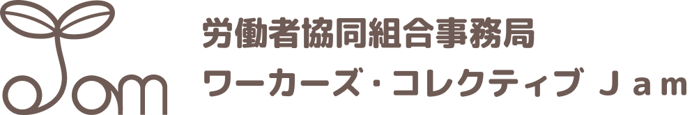ワーカーズ・コレクティブJamは神奈川県で働く組合員を募集中